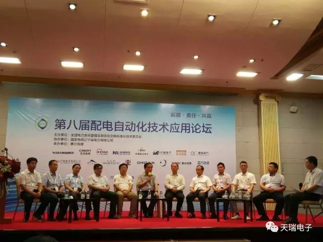 星空平台-星空（中国）电子参加第八届配电自动化技术应用论坛-3