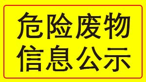 星空平台-星空（中国）
 2022年度危险废物信息公示