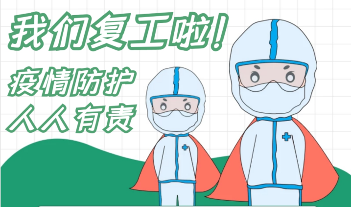 疫情防控和复工复产齐抓共赢 ——星空平台-星空（中国）电子全力以赴打赢疫情防控综合战-1