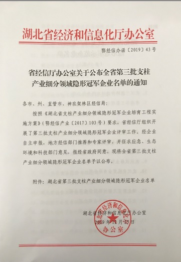 星空平台-星空（中国）电子被认定为“湖北省支柱产业细分领域隐形冠军示范企业”-1