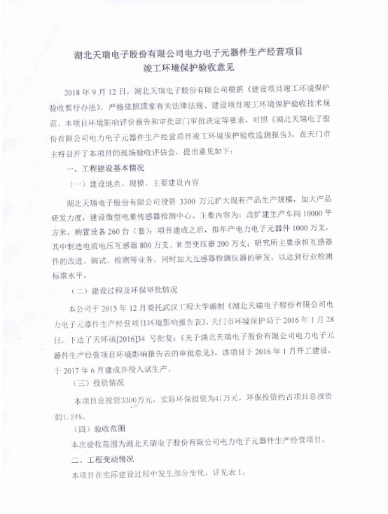 星空平台-星空（中国）
电力电子元器件生产经营项目竣工环境保护验收意见-1